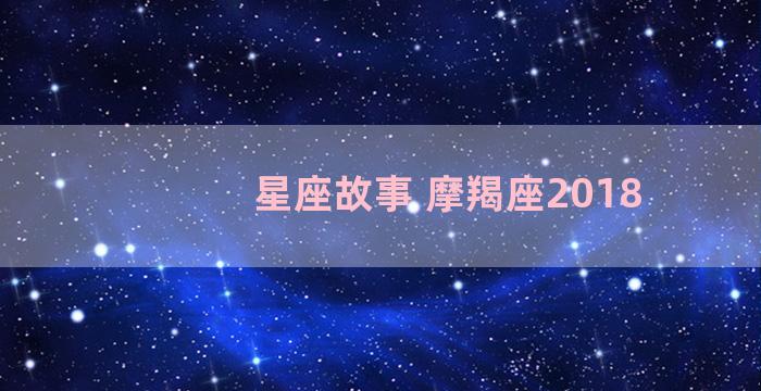 星座故事 摩羯座2018